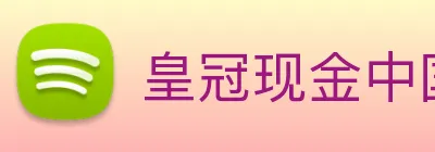 皇冠现金中国官网 logo